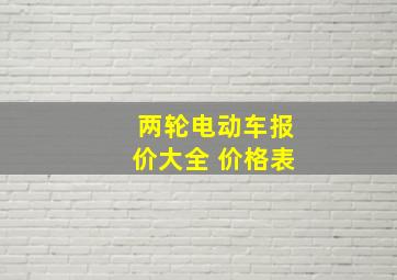 两轮电动车报价大全 价格表